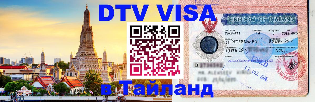 Как сделать DTV визу в Тайланд 